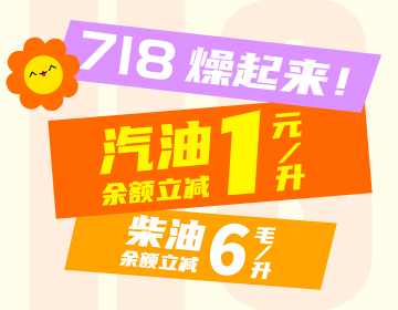 718燥起來！